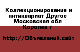 Коллекционирование и антиквариат Другое. Московская обл.,Королев г.